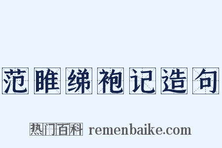 范睢绨袍记造句是什么意思的图片